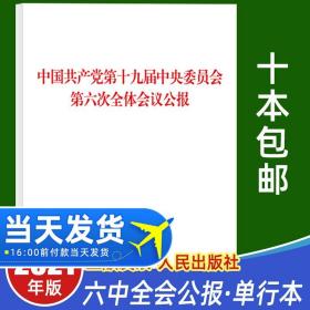 【原版】十九届六中全会公报 中国共产党第十九届中央委员会第六次全体会议公报 人民出版社 9787010239859