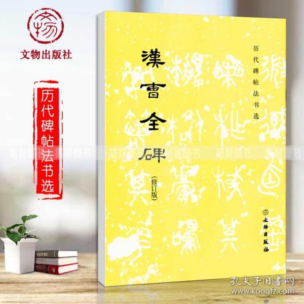 汉曹全碑(修订版)/历代碑帖法书选