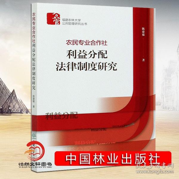 农民专业合作社利益分配法律制度研究/福建农林大学公共管理研究丛书