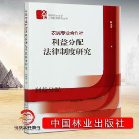 农民专业合作社利益分配法律制度研究/福建农林大学公共管理研究丛书