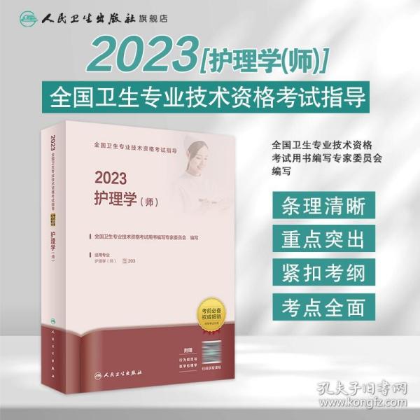 2022全国卫生专业技术资格考试指导——护理学（师）（配增值）