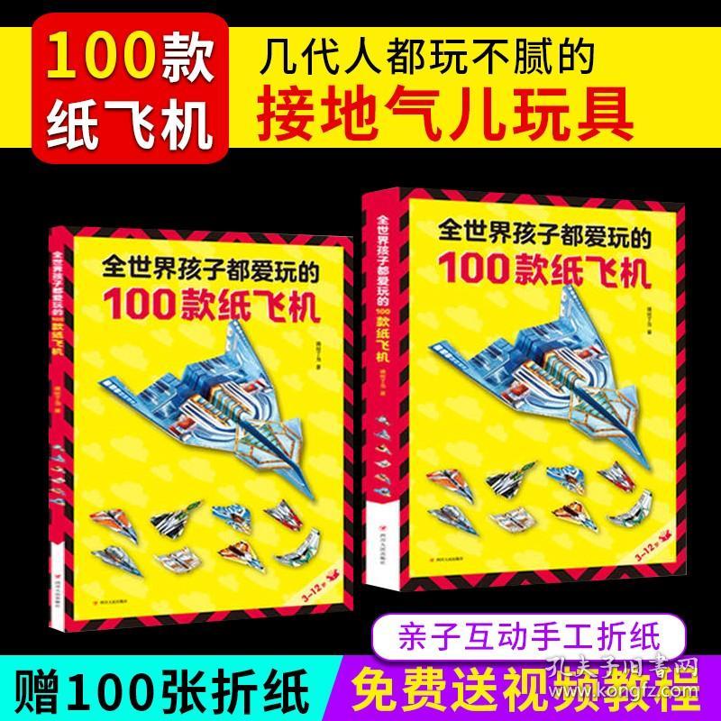 【原版闪电发货】【现货现发】全世界孩子都爱玩的100款纸飞机大全高级折纸书教学教程3d立体书3-6-8岁以上创意折法叠飞机手工类儿童益智书本一百种