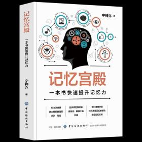 【闪电发货】全新 记忆宫殿：一本书快速提升记忆力 从入门到精通记忆法书籍 提升记忆力 增强记忆方法的书籍 记忆力训练 心理学书籍