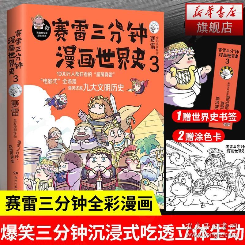 【原版闪电发货】赛雷三分钟漫画世界史3 赛雷三分钟漫画史赛雷三分钟漫画书漫画历史故事书趣味历史书籍历史中国通史 凤凰新华书店旗舰店