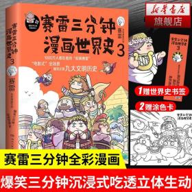 【原版闪电发货】赛雷三分钟漫画世界史3 赛雷三分钟漫画史赛雷三分钟漫画书漫画历史故事书趣味历史书籍历史中国通史 凤凰新华书店旗舰店