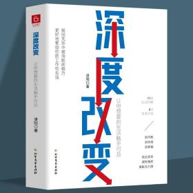 【原版】深度改变 让你想要的生活触手可及 帮你找回无形中被消耗的精力思维逻辑思考力学习心理学沟通技巧成功励志书籍畅销书