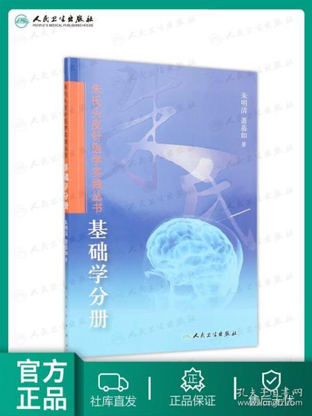 朱氏头皮针医学实践丛书：基础学分册