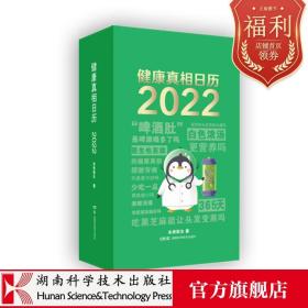 健康真相日历 2022 医生也在读的健康真相