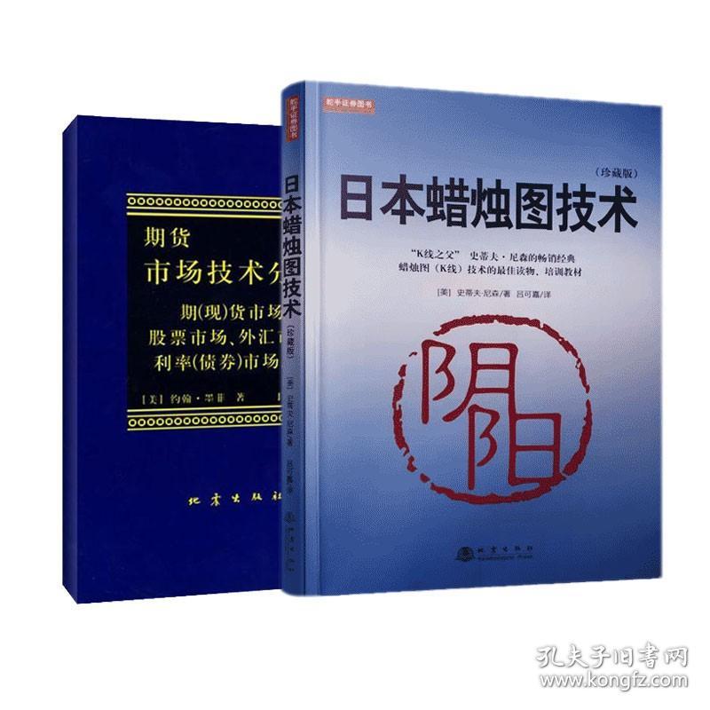 【原版】【新版2册】日本蜡烛图技术 期货市场技术分析 日本蜡烛图教程 丁圣元译  期货市场入门 金融投资股票基金书籍从零开始学炒股