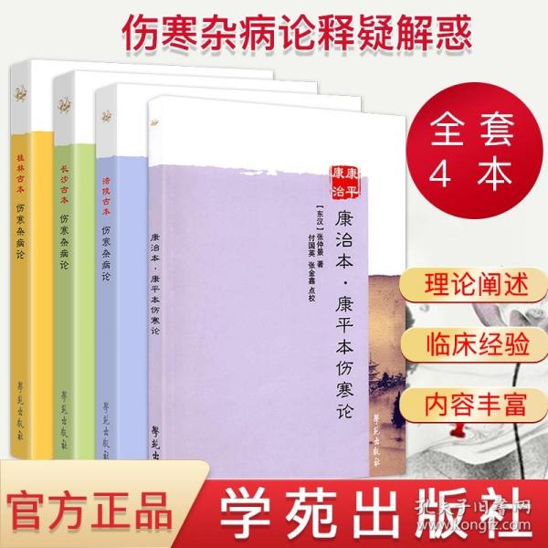 【原版】YS全套4本 桂林古本伤寒杂病论 长沙古本伤寒杂病论 涪陵古本伤寒杂病论 康治本康平本伤寒论 (东汉)张仲景 学苑出版社中医生活