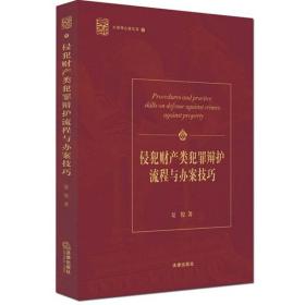 侵犯财产类犯罪辩护流程与办案技巧