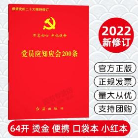 党员应知应会200条