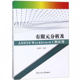 有限元分析及ANSYSWorkbench工程应用（附光盘）