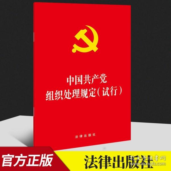 中国共产党组织处理规定（试行）