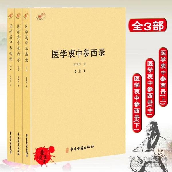 医学衷中参西录（全三册）