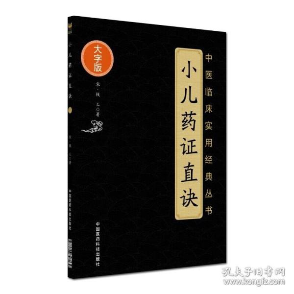 小儿药证直诀（中医临床实用经典丛书大字版）