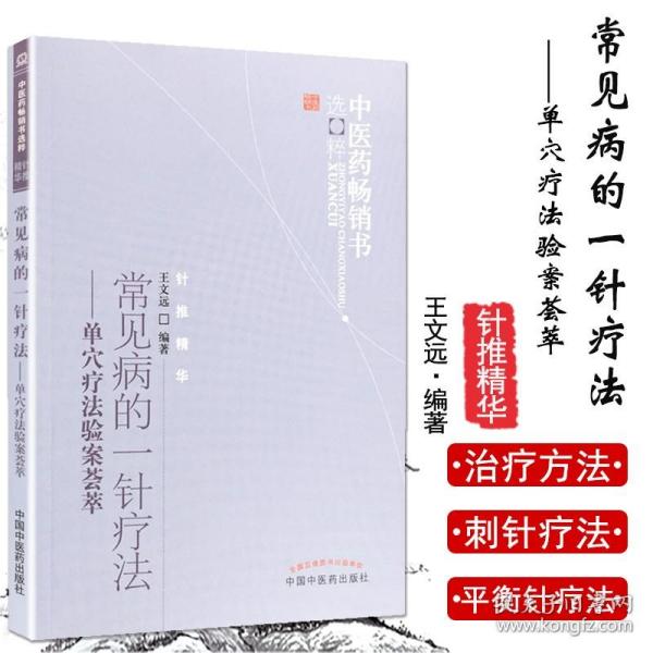 中医药畅销书选粹·常见病的一针疗法：单穴疗法验案荟萃