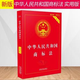 【正版现货闪电发货】2018年中华人民共和国商标法实用版/商标法司法解释/理解与适用条文解释/商标法法律法规/商标法法律法规全套商标法律基础知识