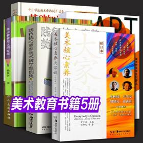 【原版】全5册 美术核心素养大家谈/践行核心素养美术教学案例集/美术教学指南等中小学生美术教学法研究美术课程标准美术教师用书美育书籍