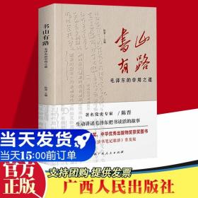 《书山有路——毛泽东的学用之道》（中国出版政府奖、中华优秀出版物奖获奖图书《毛泽东读书笔记精讲》普及版）