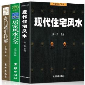 【闪电发货】全3册 家居风水类书籍现代住宅风水住宅商铺风水学 奇门遁甲详解中国哲学 改造你的居家布置房产店铺楼盘装修非常旺宅风水学基础