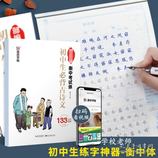 【原版闪电发货】墨点字帖 初中生背诵古诗文133篇 衡水中学考试体人教版初一二三789年级教材同步古诗词曲硬笔钢笔练字帖荆霄鹏正楷字帖