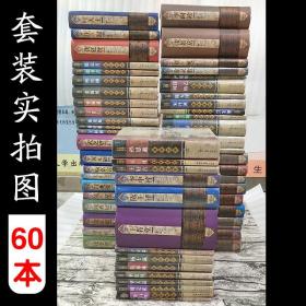 【原版闪电发货】60册 明清名医近代医学全书医著大成唐宋金元秦汉晋隋 李时珍黄元御孙思邈唐容川张锡纯中医经典参考工具书籍中国中医药出版社