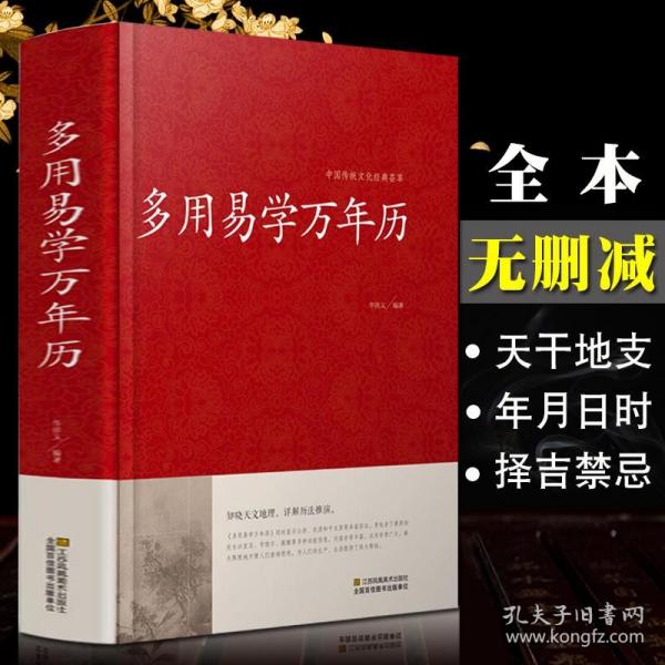 【原版】【国学精粹】多用易学万年历书 老黄历原版 中华周易推算万年历十二生肖风水易经易学入门书籍 奇门遁甲书籍 预测择日择吉