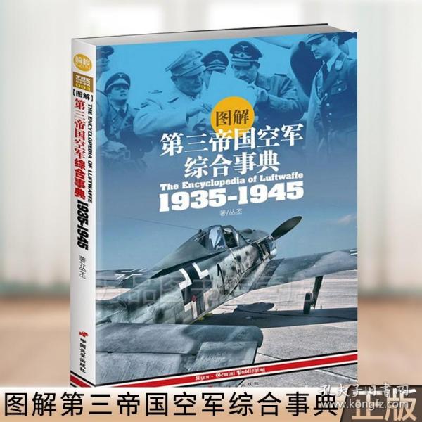 图解第三帝国空军综合事典1935-1945