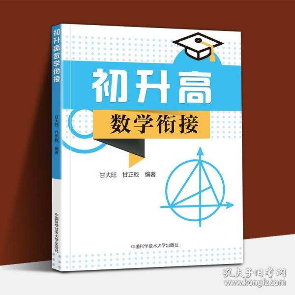 初升高数学衔接