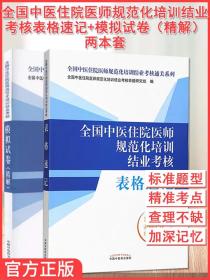 【原版】套装2本 全国中医住院医师规范化培训结业考核表格速记 模拟试卷（精解） 中国中医药出版社 规培考试配套用书