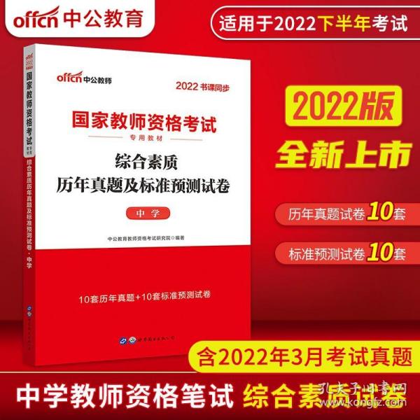 中公版·2019国家教师资格考试专用教材：综合素质历年真题及标准预测试卷中学