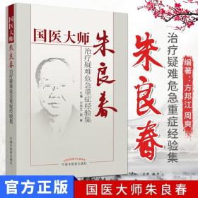 【原版】【新品现货】国医大师朱良春治疗疑难危急重症经验集 方邦江 周爽主编 中国中医药出版社 978751321350