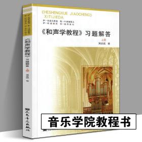 《和声学教程》习题详解