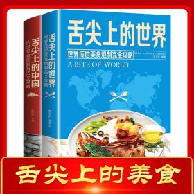 【闪电发货】舌尖上的世界 舌尖上的中国 传统美食炮制方法全攻略 美食书籍营养食谱美食炮制方法攻略 来自世界各地的特色美食饮食文化菜谱食谱