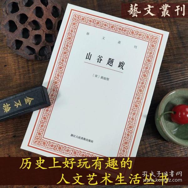 【原版闪电发货】山谷题跋/艺文丛刊第一辑 畅销竖版繁体字书籍/黄庭坚书法字帖题跋集/ 随园食单补证袁枚/中国国学经典书籍/杂学知识随笔文集