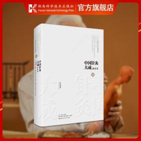 中国针灸大成·通论卷（针灸逢源）