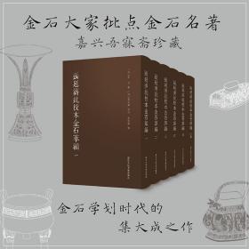 【原版闪电发货】张廷济批校本金石萃編全套6册 金石大家批点名著 金石学研究石刻书法爱好者艺术理论 为研究张廷济书学观念及金石思想提供文献基础