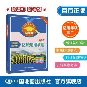 【原版闪电发货】区域地理教程 讲版 初中高中教辅 金博优 中国地图出版社 9787503161186