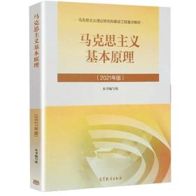 现货 马克思主义基本原理概论 2021年版 高教两课教材 马克思主义可搭中国近代史纲要 思修毛概教材高等教育出版社