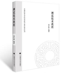 中国政法大学社会学院十周年院庆丛书：测谎技术教程