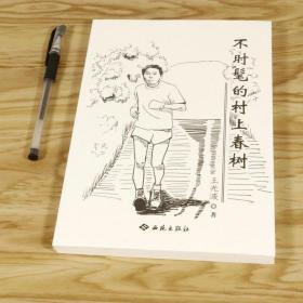 【原版闪电发货】【满38】不时髦的村上春树 对村上的经典文学作品风格国境以南太阳以西天黑以后且听风吟等解读感悟日本文学理论与批评书籍