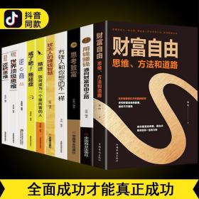 【闪电发货】全10册 财富自由用钱赚钱理财书籍思维方法和道路自我实现财富自控力 个人理财从零开始学理财入门基础知识金融学投资学经济书籍