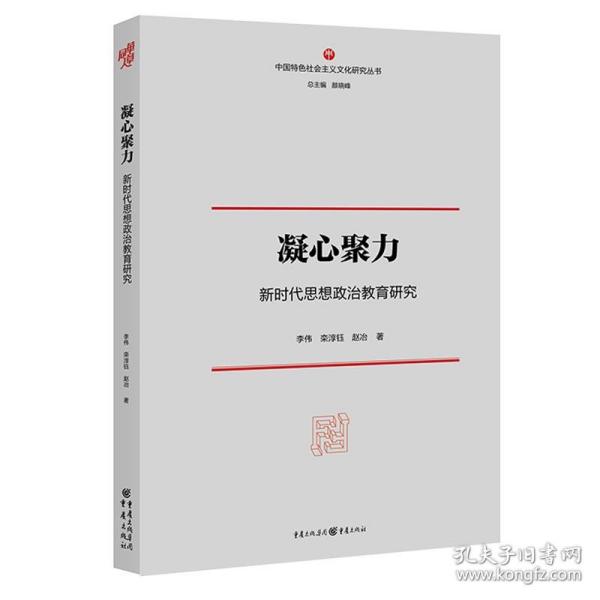 凝心聚力：新时代思想政治教育研究