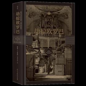 【原版闪电发货】指文 后浪图书 军事历史《劫掠欧罗巴：西方艺术珍品在二战中的命运》