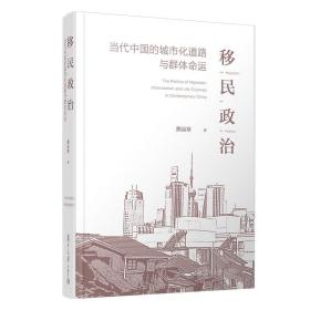 移民政治：当代中国的城市化道路与群体命运