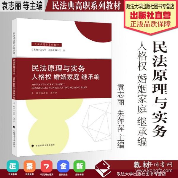 2021版民法原理与实务：人格权婚姻家庭继承编袁志丽民法典高职系列教材法律教材中国政