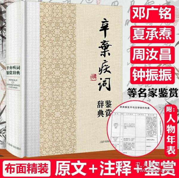 中国文学名家名作鉴赏辞典系列：辛弃疾词鉴赏辞典