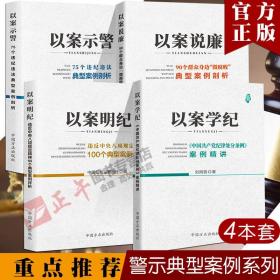 【正版现货闪电发货】廉政警示系列全套四4册 以案说廉 以案明纪 以案示警 以案学纪 典型案例 纪律处分条例八项规定 纪检监察工作用书 中国方正出版社