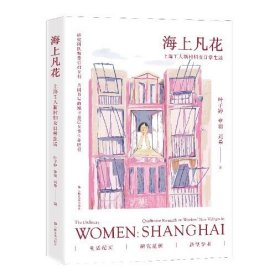 【原版闪电发货】海上凡花：上海工人新村妇女日常生活 2021-12 叶子婷 章羽 刘希 著 9787532182053 上海文艺出版社